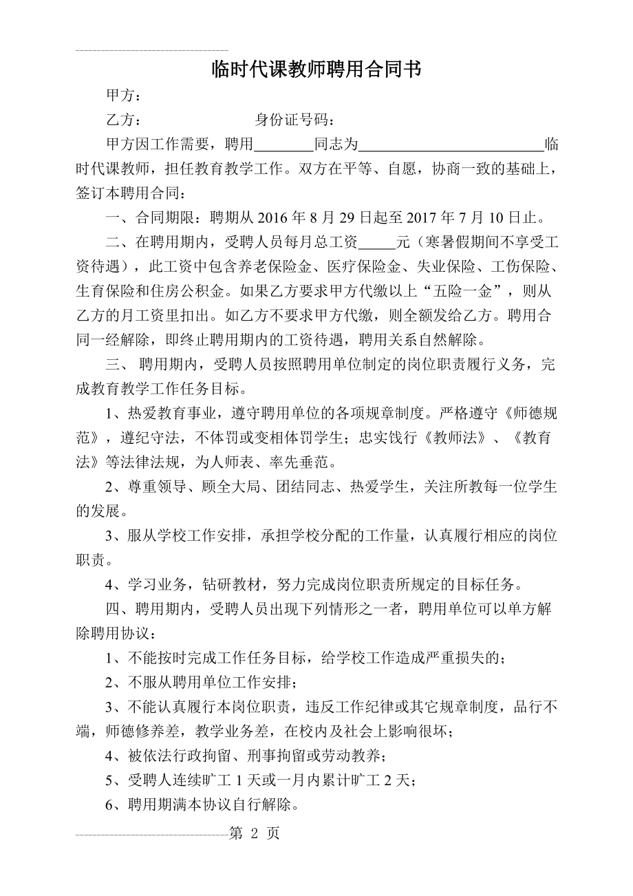 临时代课教师聘用合同书(3页).doc_第2页