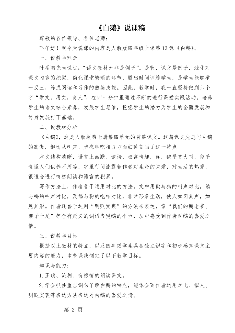 《白鹅》说课稿(6页).doc_第2页