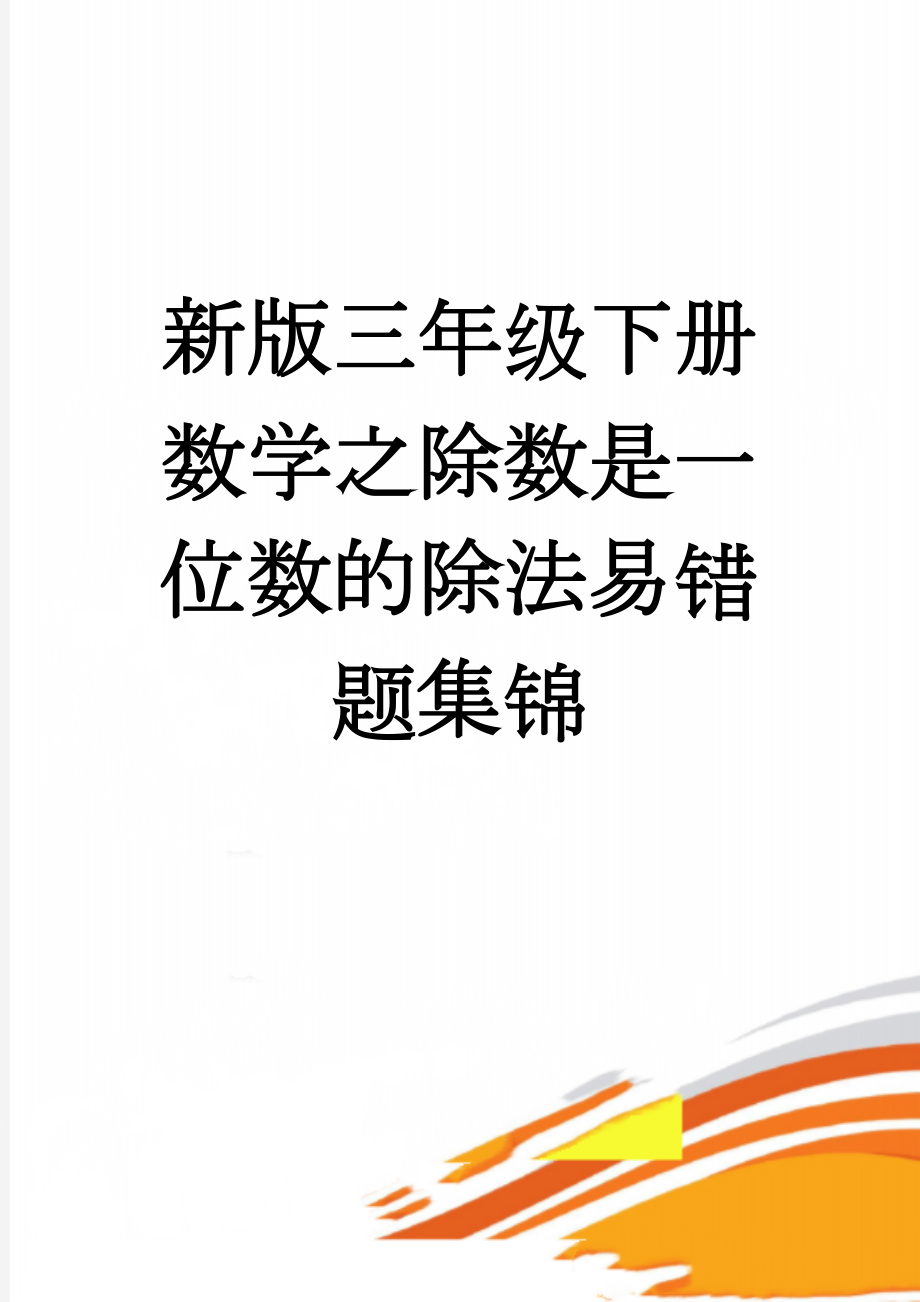 新版三年级下册数学之除数是一位数的除法易错题集锦(3页).doc_第1页