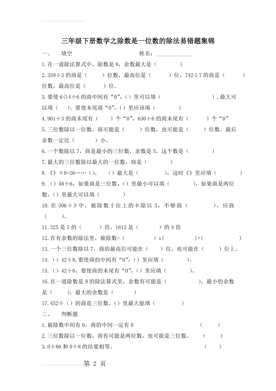 新版三年级下册数学之除数是一位数的除法易错题集锦(3页).doc_第2页