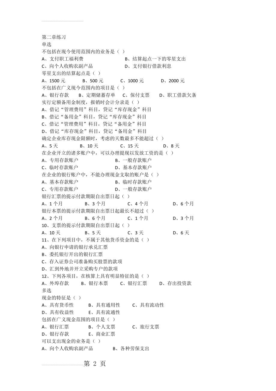 中财练习第二章(东财第二版)(7页).doc_第2页