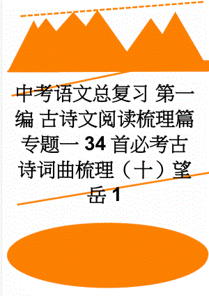 中考语文总复习 第一编 古诗文阅读梳理篇 专题一 34首必考古诗词曲梳理（十）望岳1(2页).doc