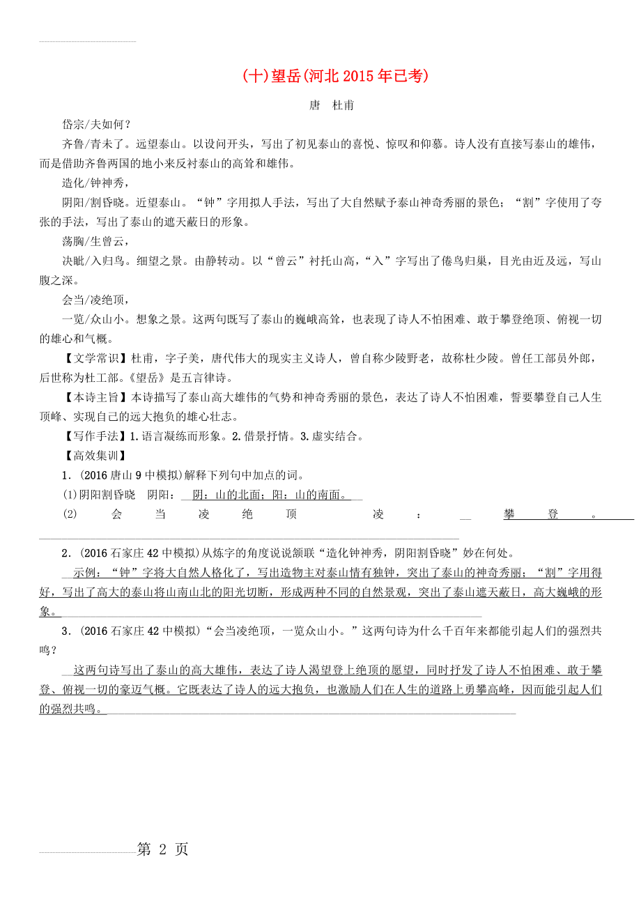 中考语文总复习 第一编 古诗文阅读梳理篇 专题一 34首必考古诗词曲梳理（十）望岳1(2页).doc_第2页