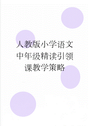 人教版小学语文中年级精读引领课教学策略(8页).docx