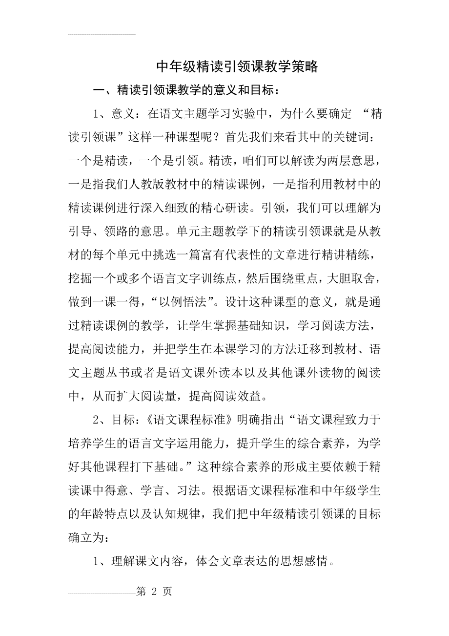 人教版小学语文中年级精读引领课教学策略(8页).docx_第2页