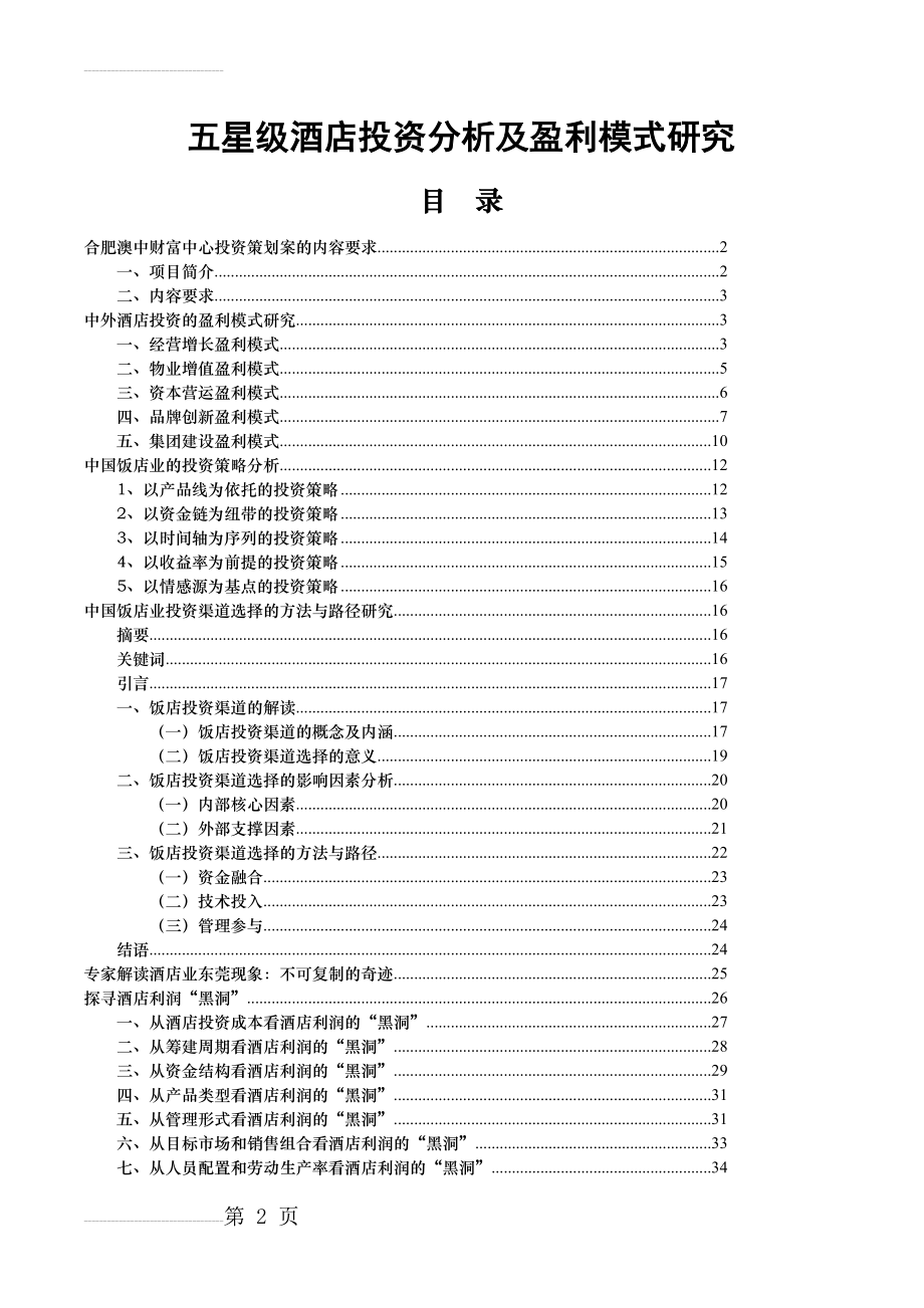 五星级酒店投资及运营模式研究(89页).doc_第2页