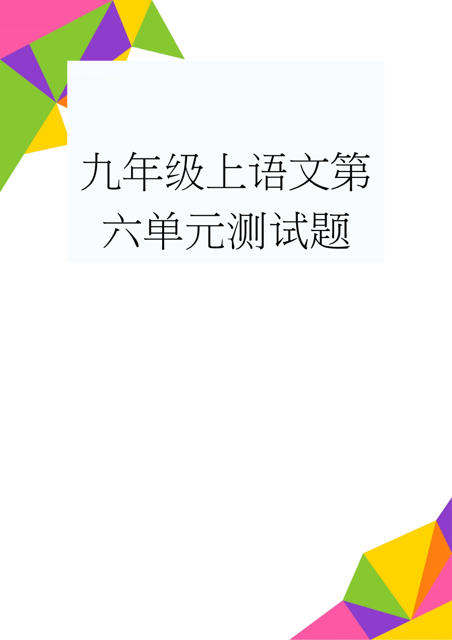 九年级上语文第六单元测试题(7页).doc_第1页