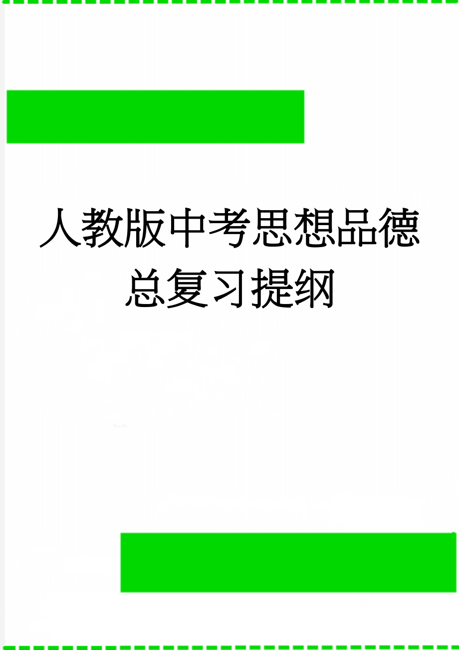 人教版中考思想品德总复习提纲(33页).doc_第1页