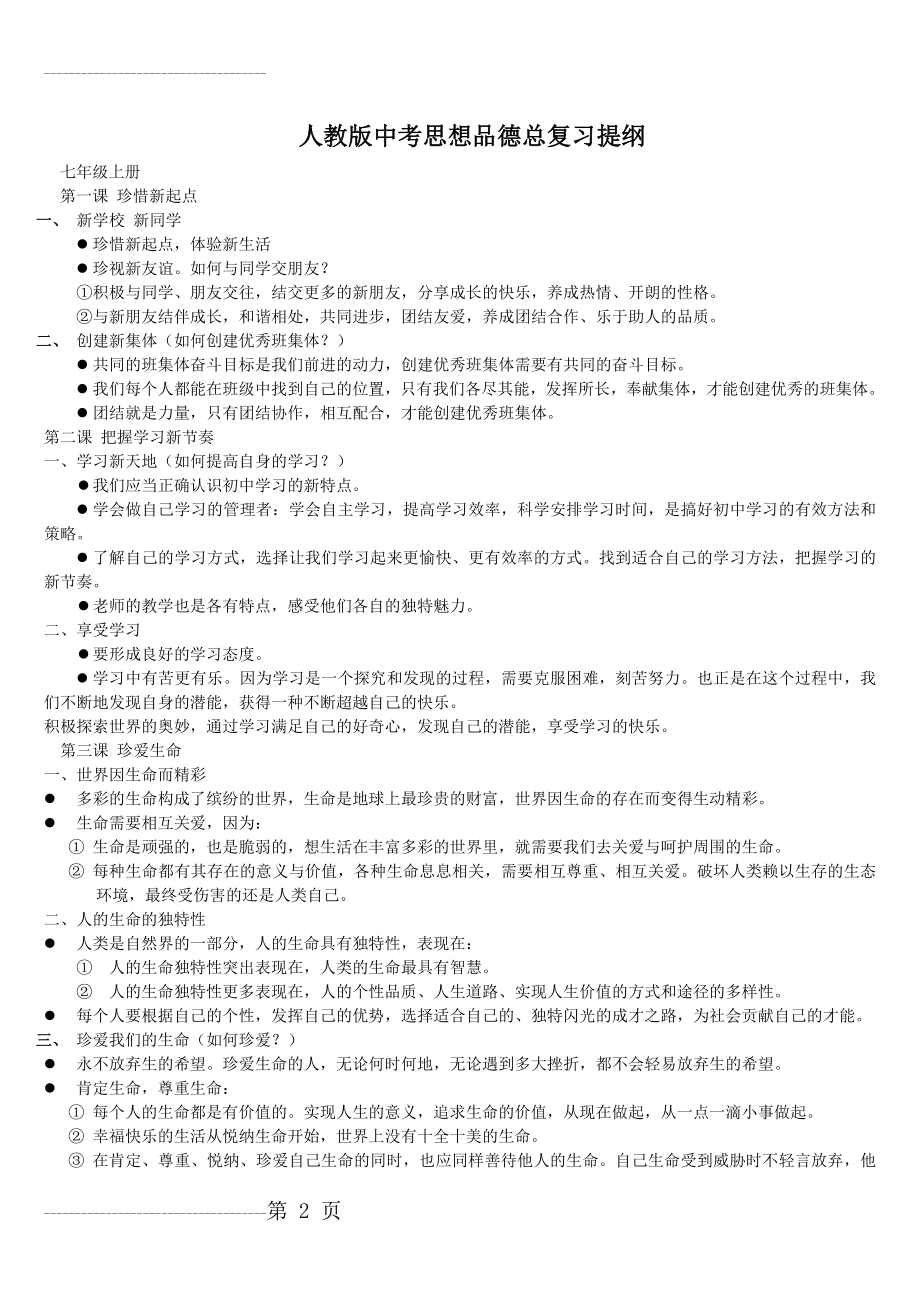 人教版中考思想品德总复习提纲(33页).doc_第2页