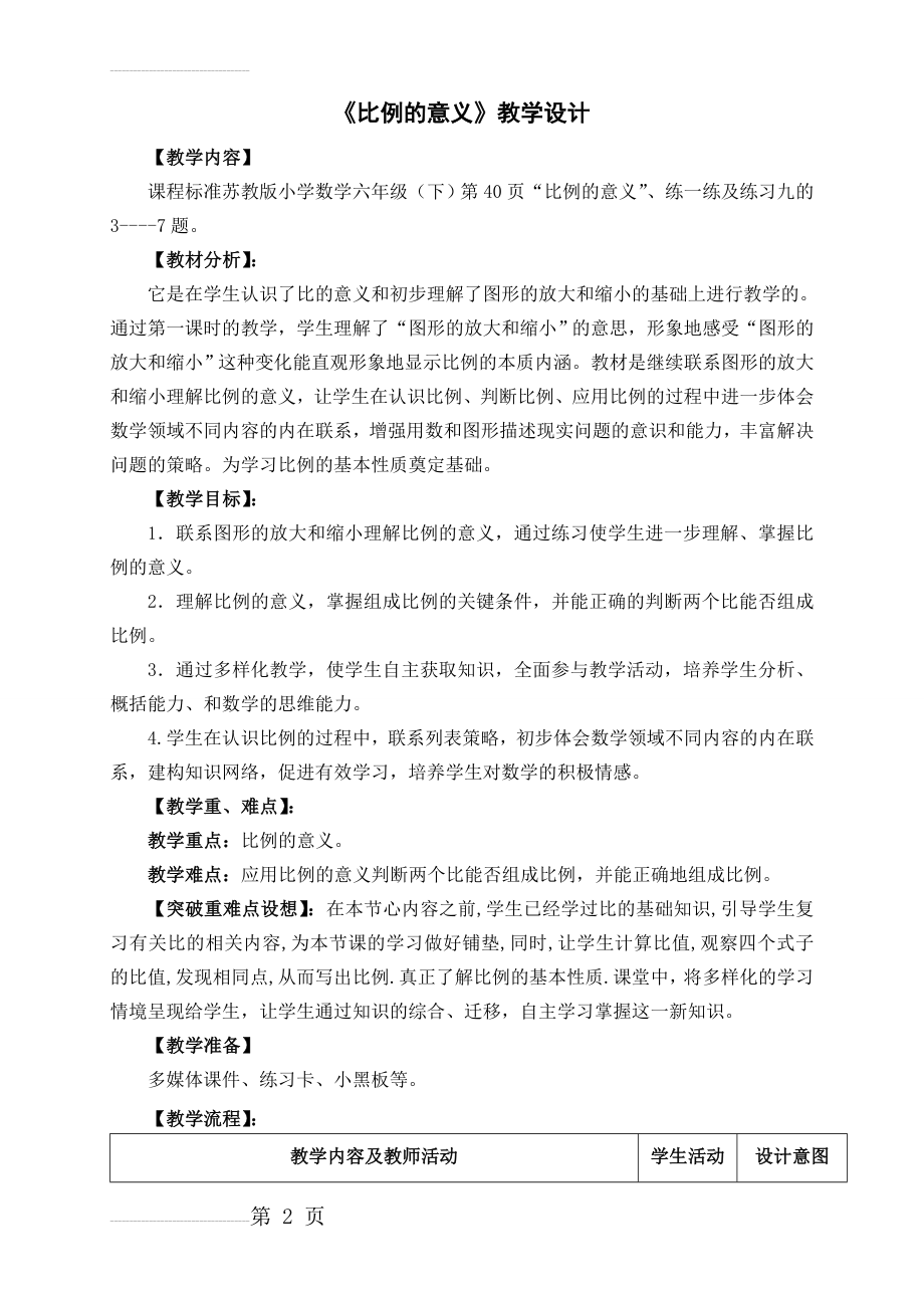 《比例的意义》教学设计(5页).doc_第2页