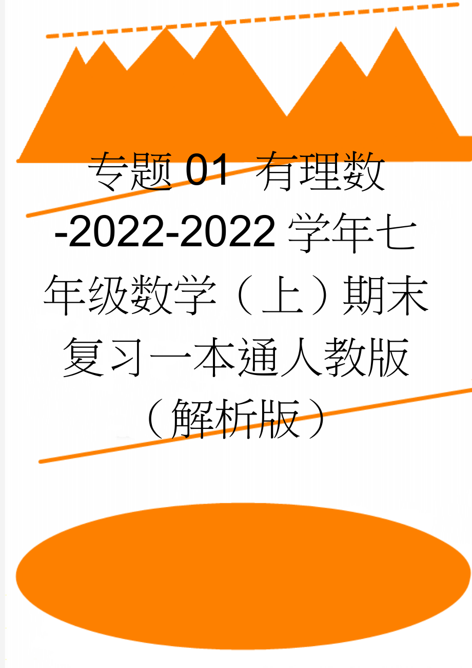 专题01 有理数-2022-2022学年七年级数学（上）期末复习一本通人教版（解析版）(12页).doc_第1页