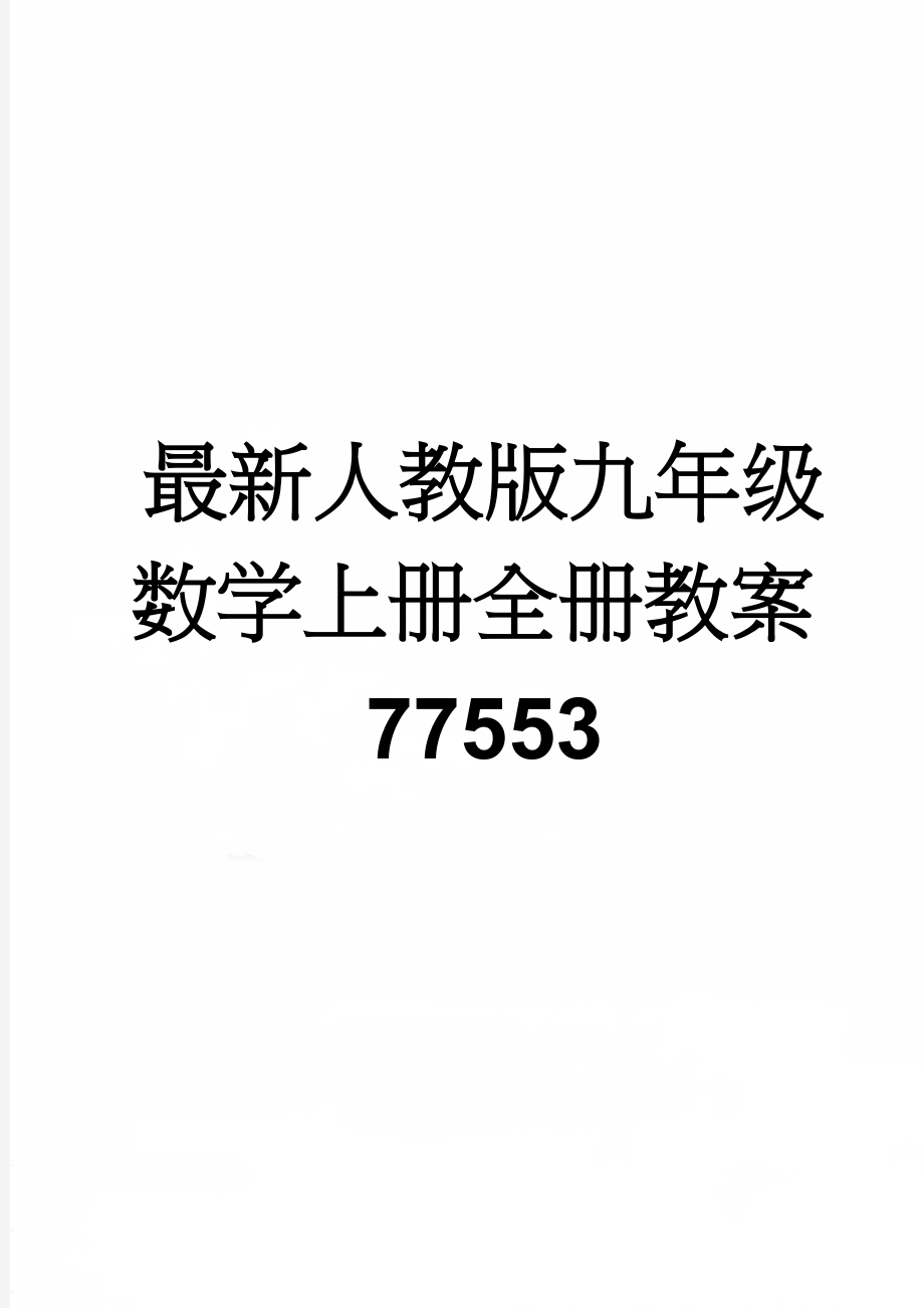 最新人教版九年级数学上册全册教案77553(147页).doc_第1页