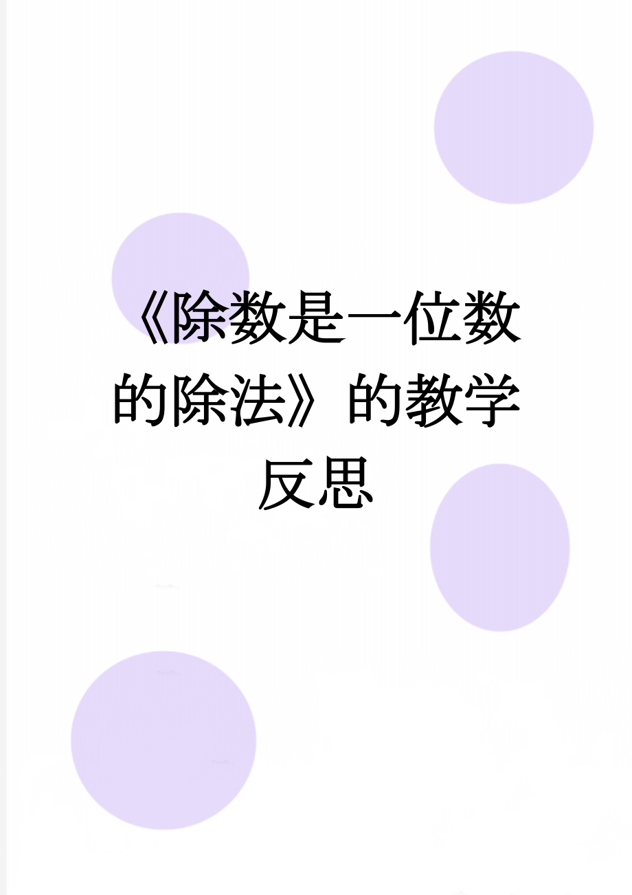 《除数是一位数的除法》的教学反思(3页).doc_第1页