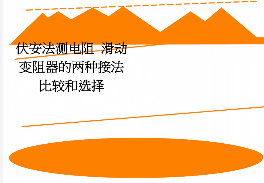 伏安法测电阻 滑动变阻器的两种接法比较和选择(3页).doc_第1页