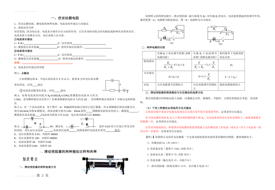 伏安法测电阻 滑动变阻器的两种接法比较和选择(3页).doc_第2页