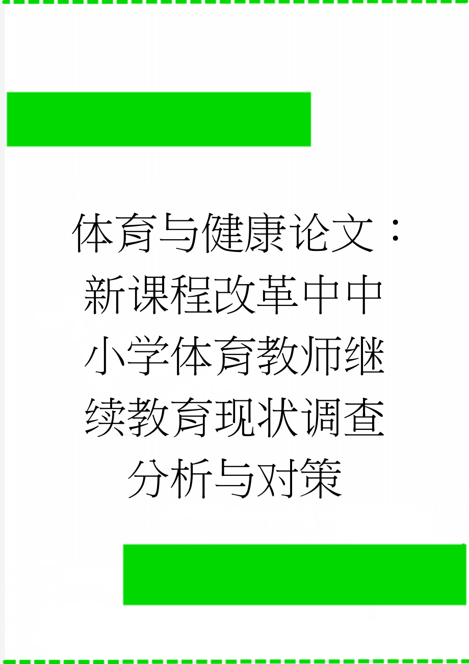 体育与健康论文：新课程改革中中小学体育教师继续教育现状调查分析与对策(7页).doc_第1页