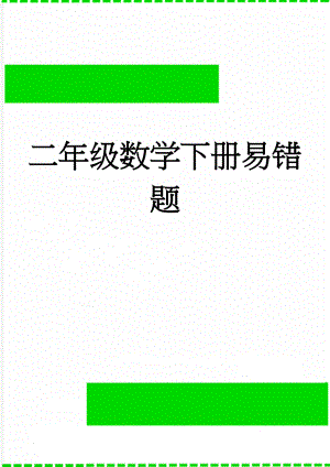 二年级数学下册易错题(6页).doc