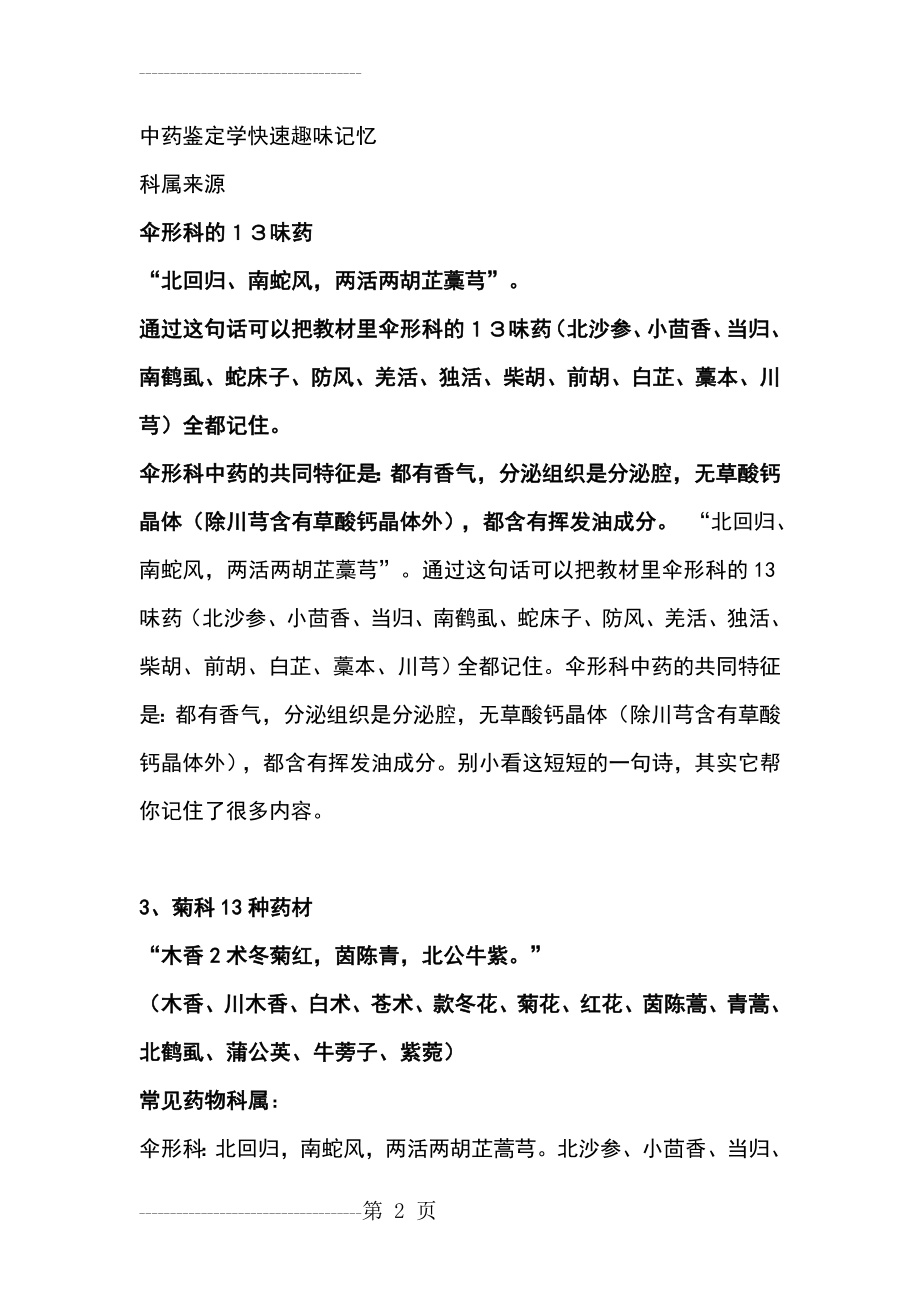 中药鉴定学趣味快速记忆(12页).doc_第2页