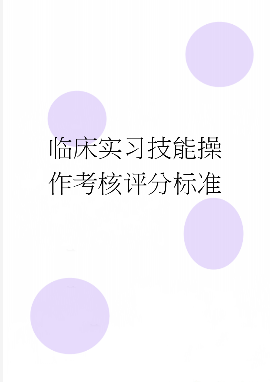 临床实习技能操作考核评分标准(38页).doc_第1页