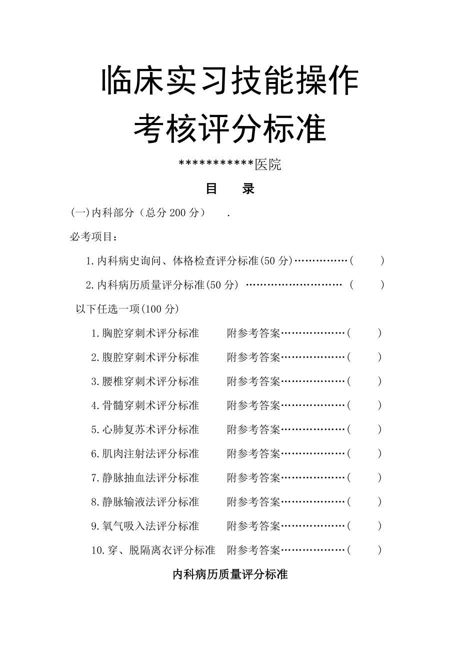 临床实习技能操作考核评分标准(38页).doc_第2页