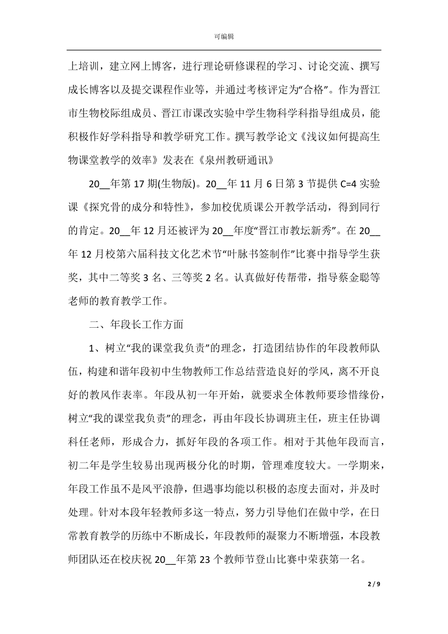 初二生物教师期末工作总结.docx_第2页