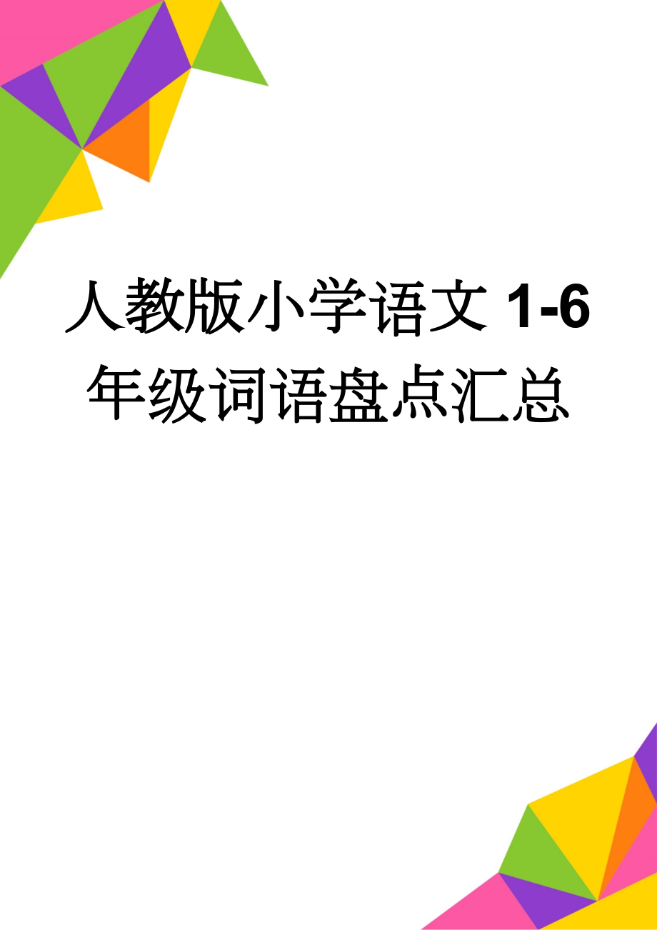 人教版小学语文1-6年级词语盘点汇总(15页).doc_第1页