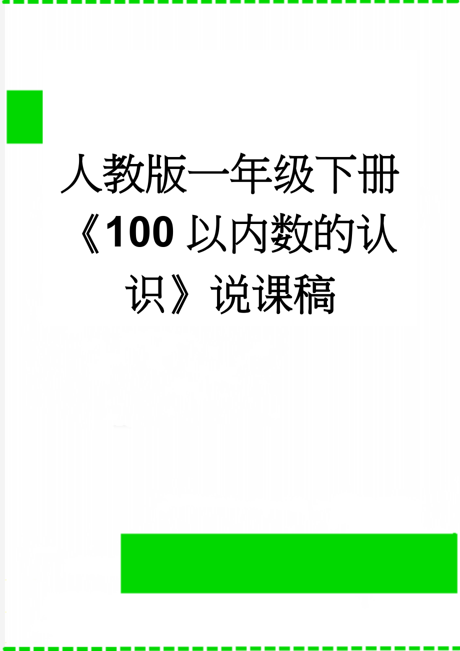 人教版一年级下册《100以内数的认识》说课稿(4页).doc_第1页