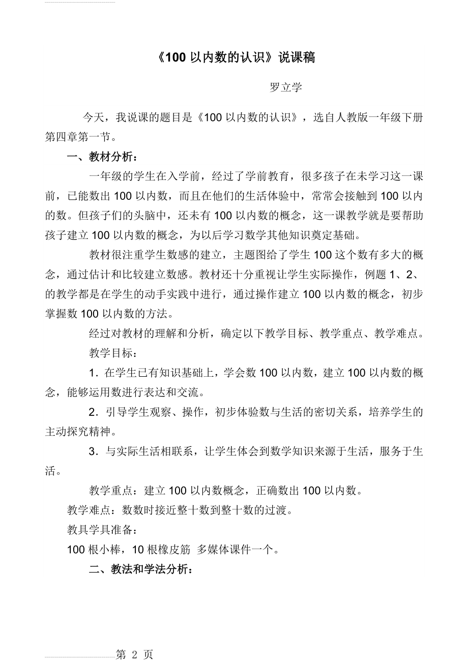 人教版一年级下册《100以内数的认识》说课稿(4页).doc_第2页