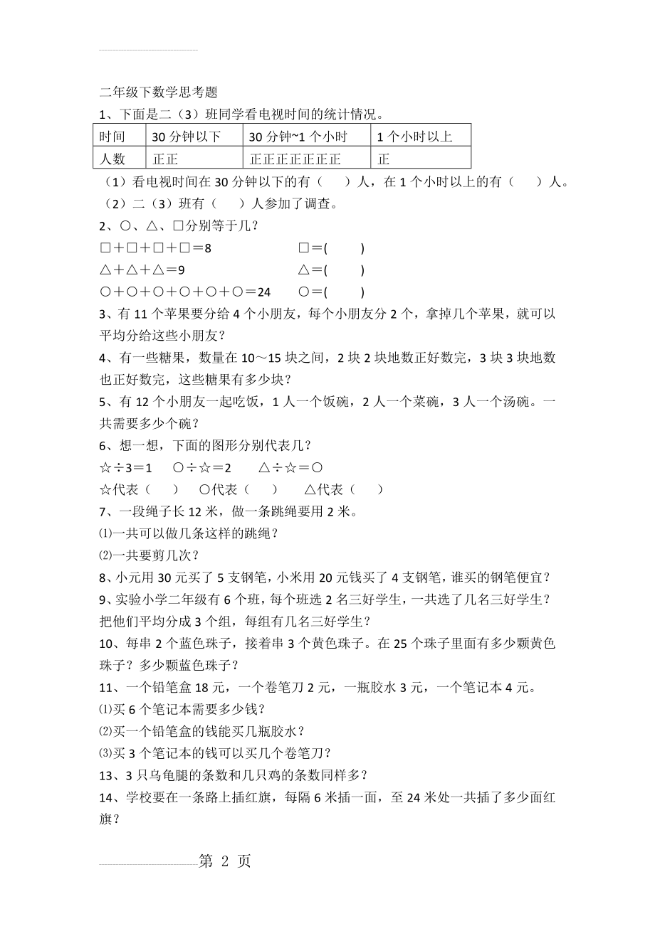 二年级下数学思考题(4页).doc_第2页