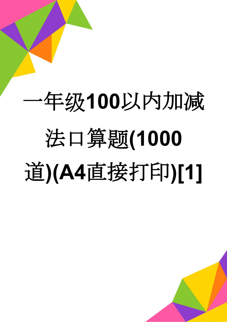 一年级100以内加减法口算题(1000道)(A4直接打印)[1](9页).doc_第1页