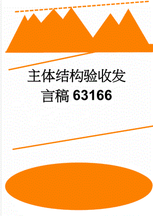 主体结构验收发言稿63166(4页).doc