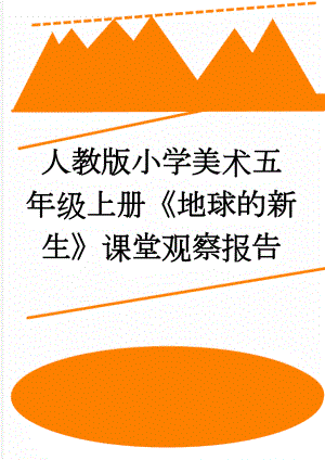 人教版小学美术五年级上册《地球的新生》课堂观察报告(3页).docx