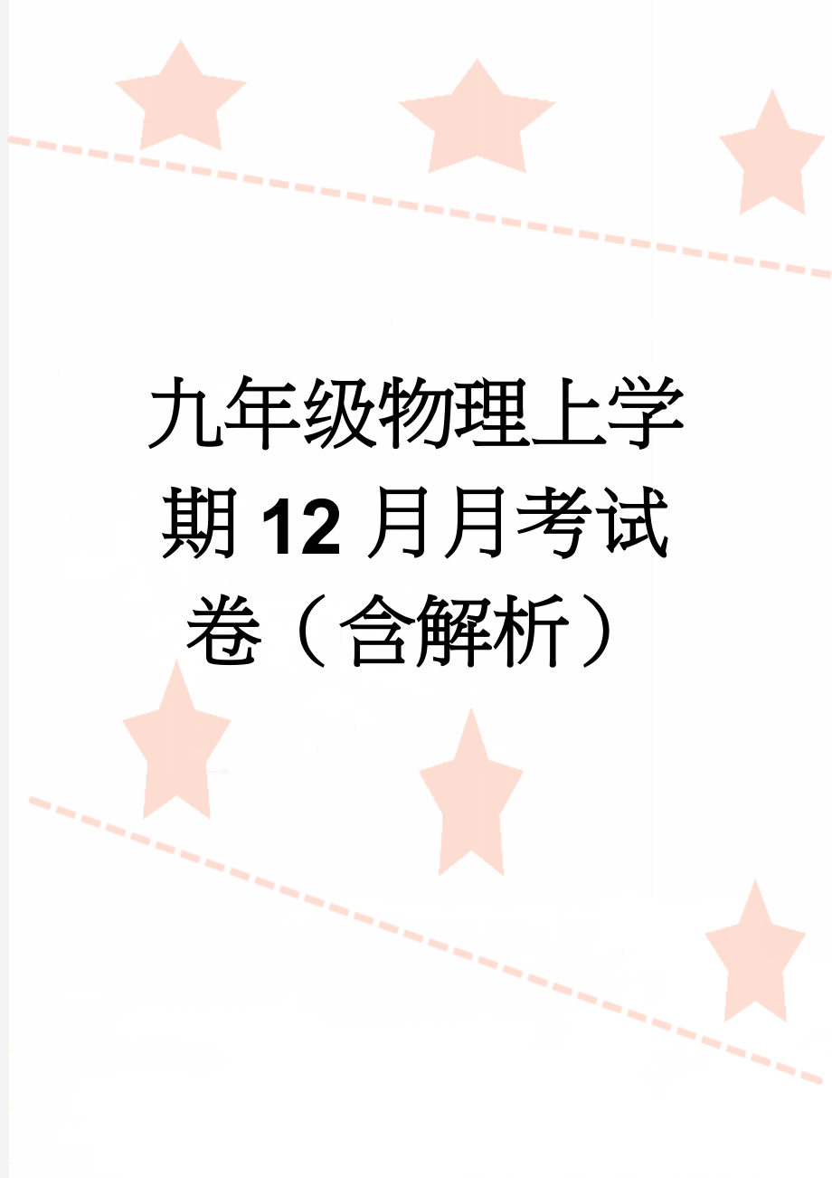 九年级物理上学期12月月考试卷（含解析）(18页).doc_第1页