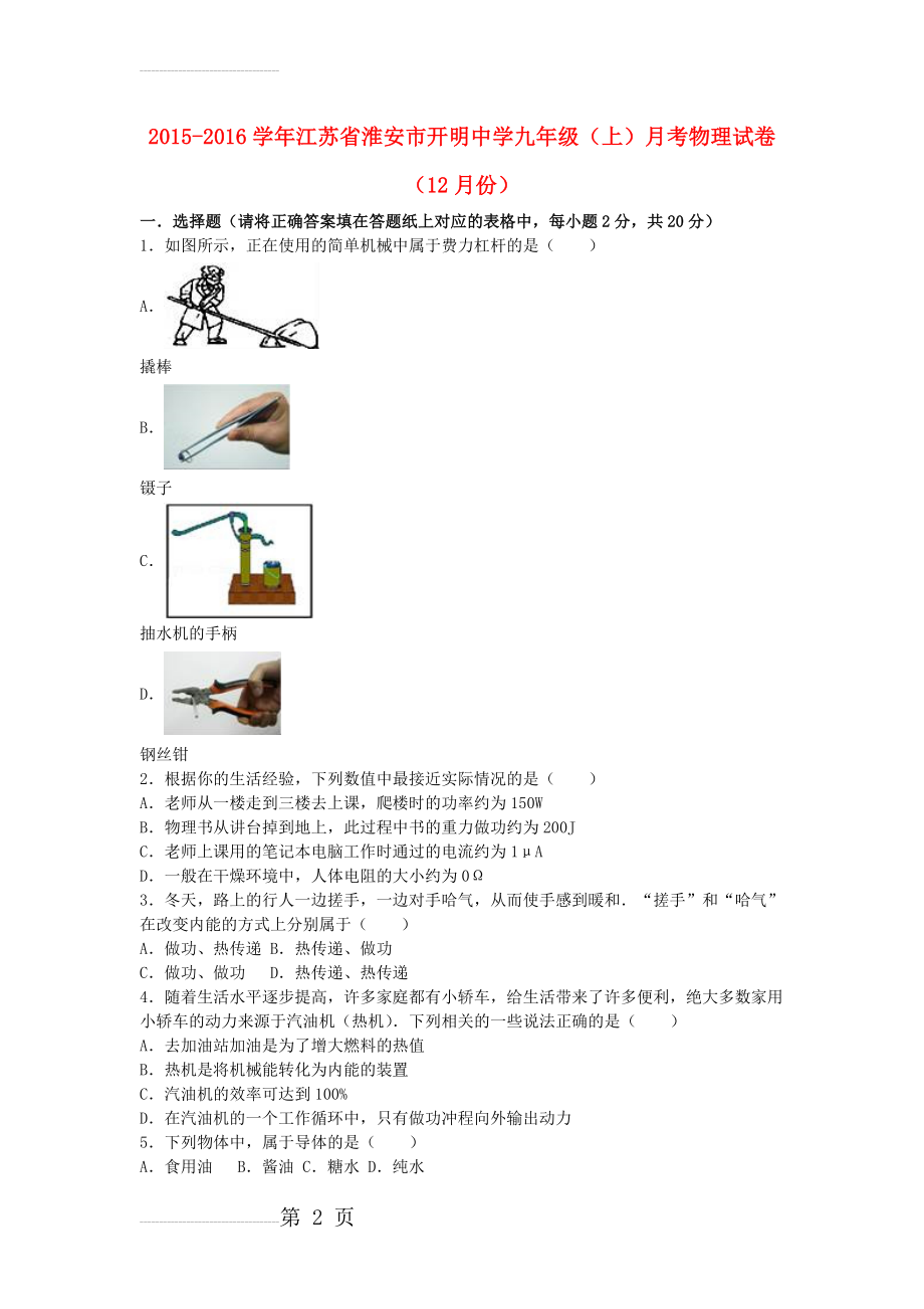 九年级物理上学期12月月考试卷（含解析）(18页).doc_第2页