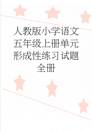 人教版小学语文五年级上册单元形成性练习试题　全册(38页).doc