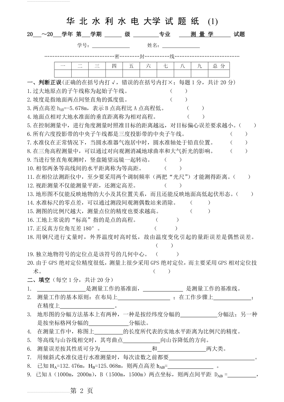 史上最全测量学试题库及答案(58页).doc_第2页