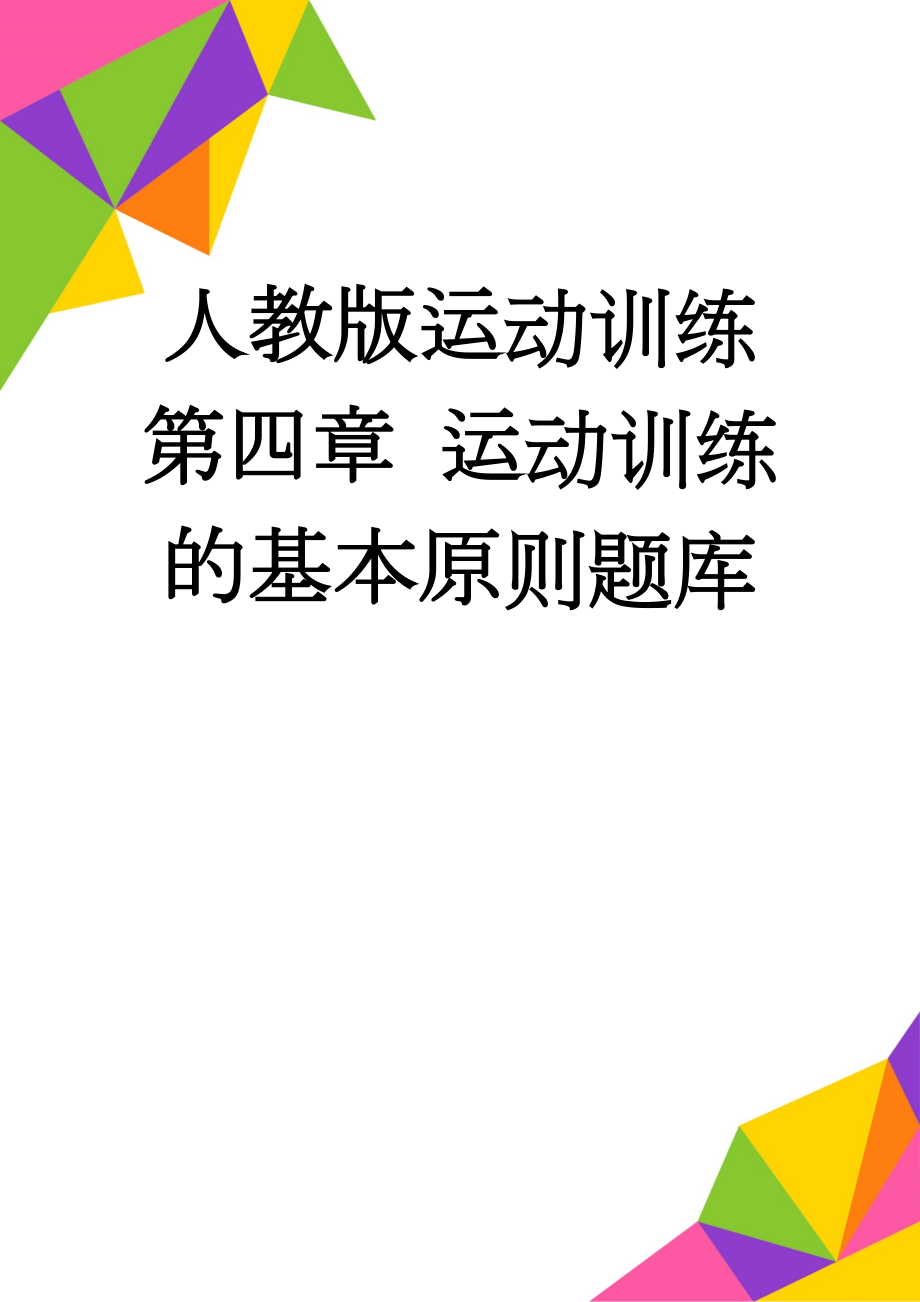 人教版运动训练第四章 运动训练的基本原则题库(6页).doc_第1页