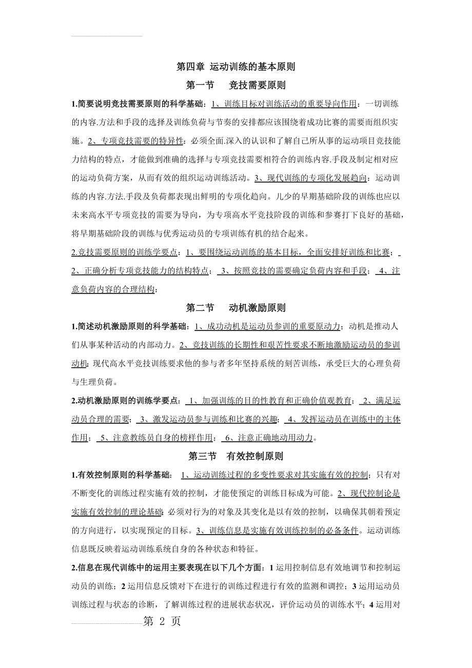 人教版运动训练第四章 运动训练的基本原则题库(6页).doc_第2页