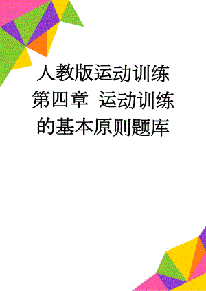 人教版运动训练第四章 运动训练的基本原则题库(6页).doc