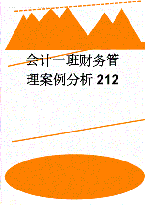 会计一班财务管理案例分析212(32页).doc