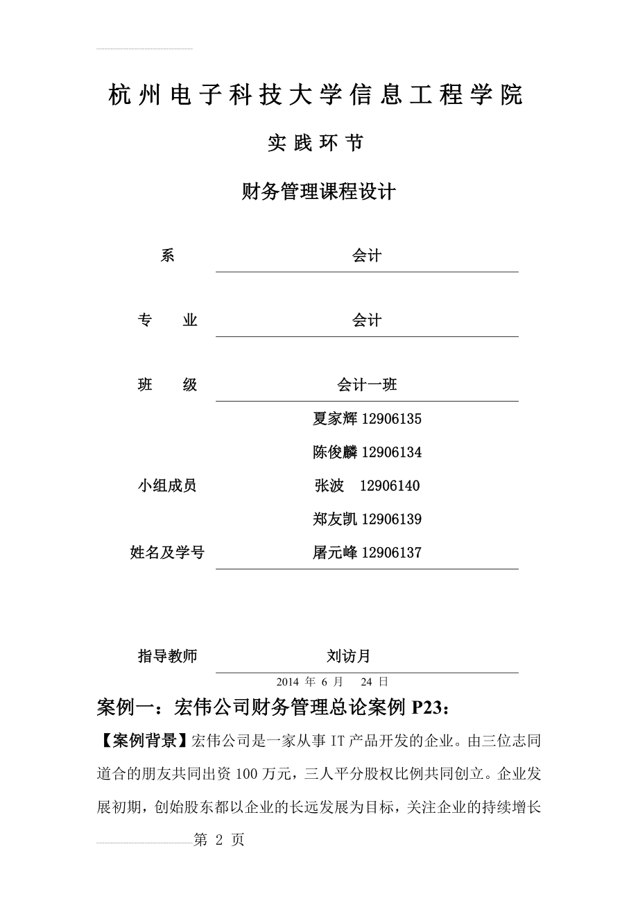 会计一班财务管理案例分析212(32页).doc_第2页