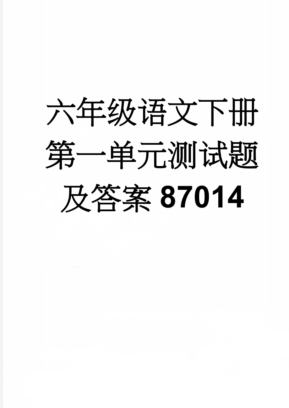 六年级语文下册第一单元测试题及答案87014(5页).doc_第1页