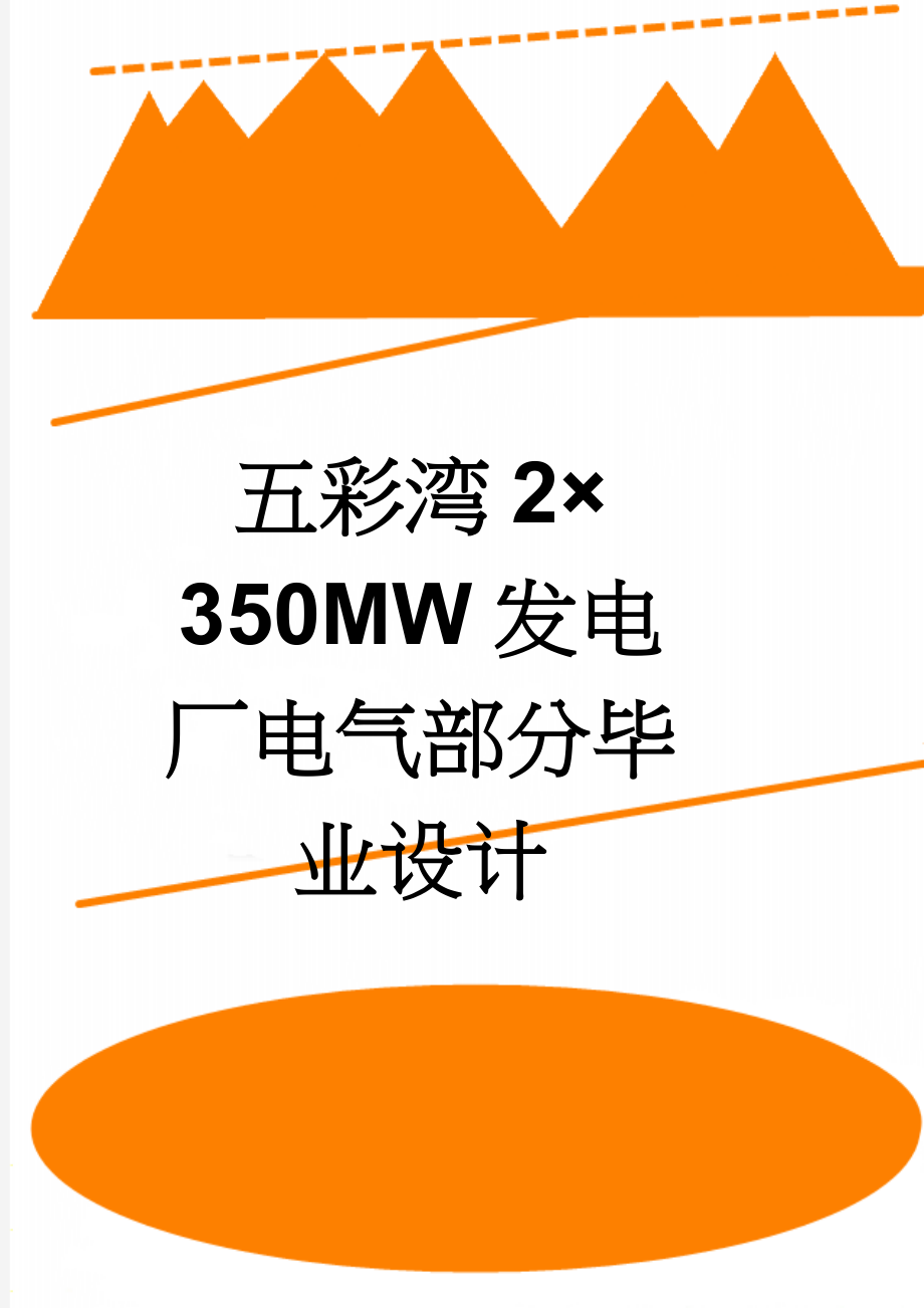 五彩湾2×350MW发电厂电气部分毕业设计(52页).doc_第1页