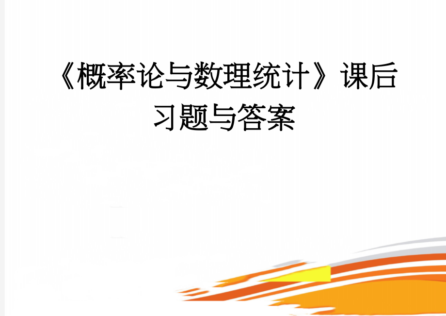 《概率论与数理统计》课后习题与答案(70页).doc_第1页