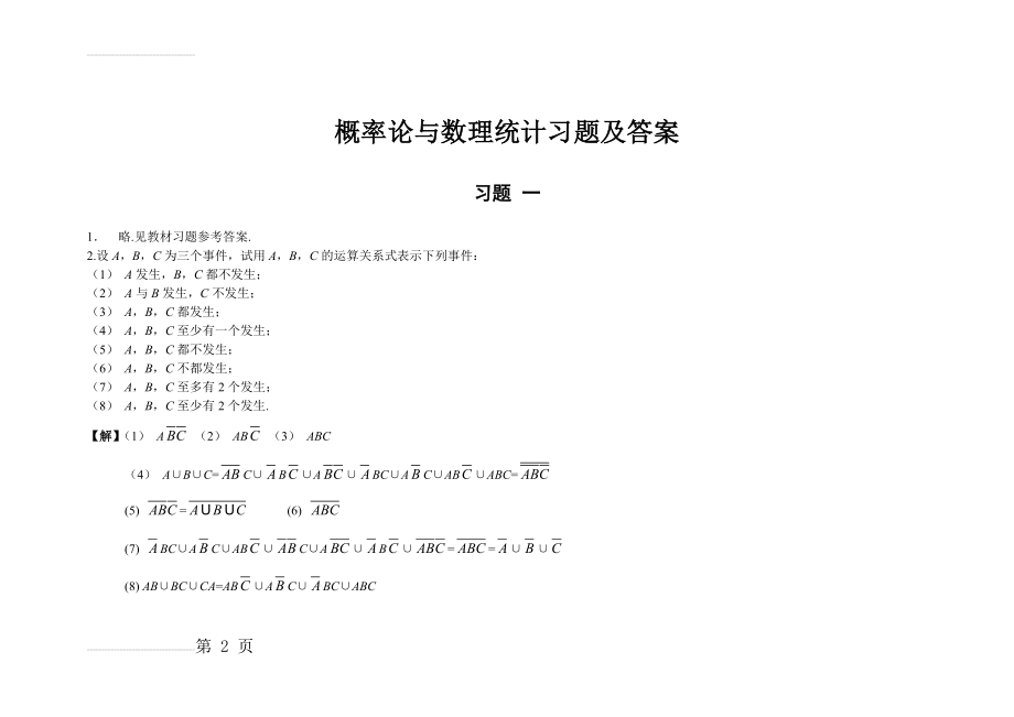 《概率论与数理统计》课后习题与答案(70页).doc_第2页