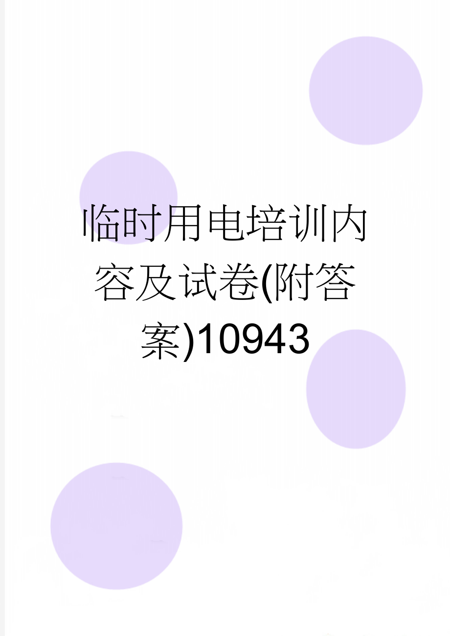 临时用电培训内容及试卷(附答案)10943(19页).doc_第1页