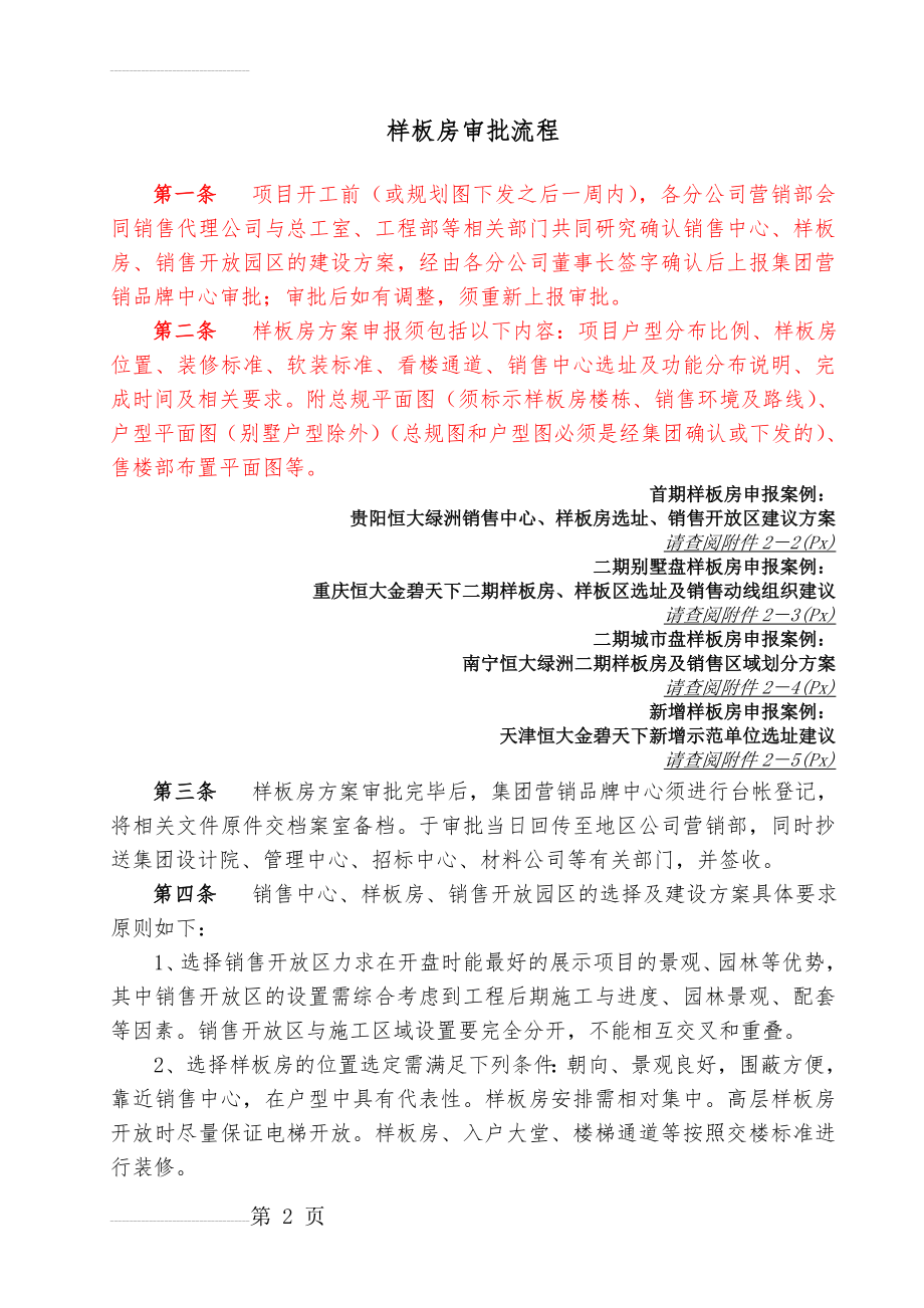 样板房选址方案 操作大全(15页).doc_第2页