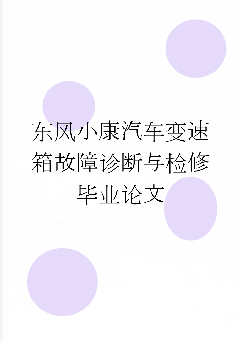 东风小康汽车变速箱故障诊断与检修毕业论文(20页).doc_第1页