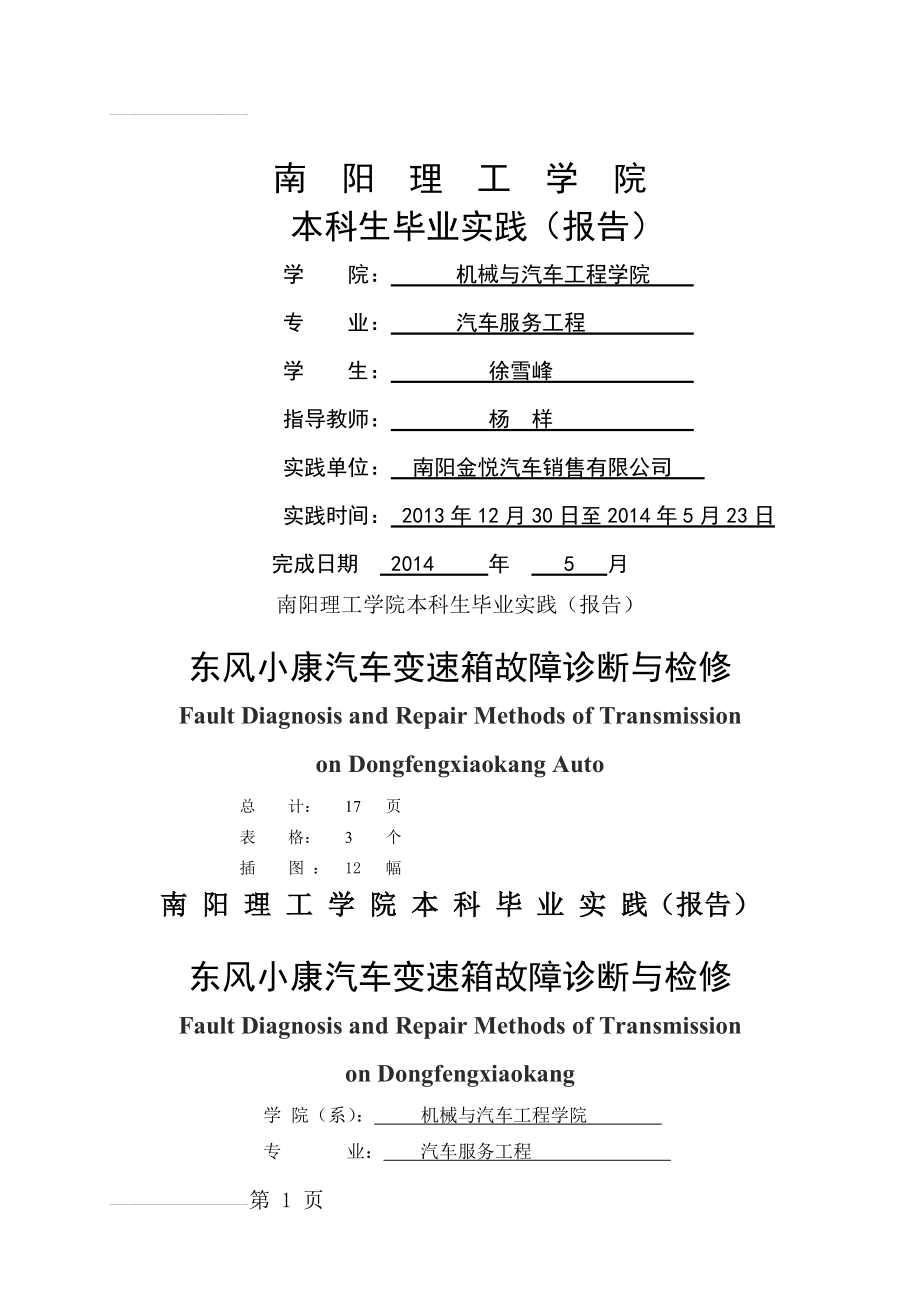 东风小康汽车变速箱故障诊断与检修毕业论文(20页).doc_第2页