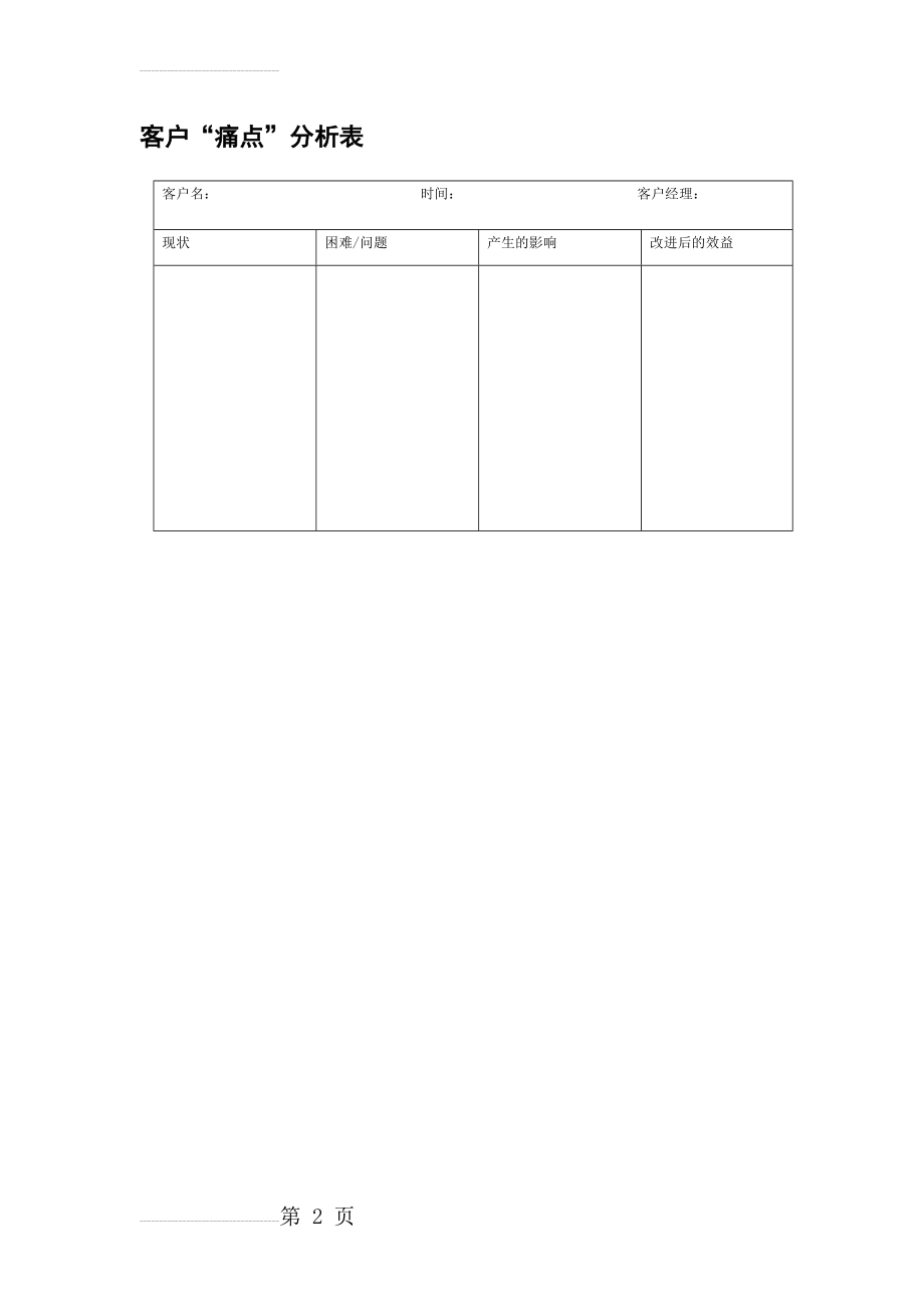 客户“痛点”分析表(2页).doc_第2页